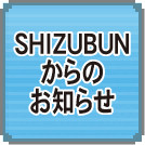 SHIZUBUNからのお知らせページへ