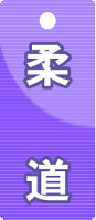 柔道ゼッケン