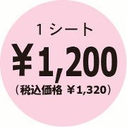 ネームシール価格1200円（税別）
