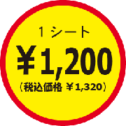 商品価格1200円